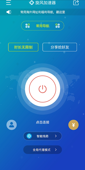 旋风加速器vpn免费android下载效果预览图